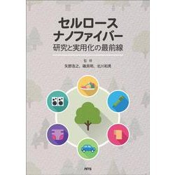 セルロースナノファイバー 研究と実用化の最前線 [単行本]