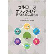 セルロースナノファイバー 研究と実用化の最前線 [単行本]