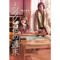小説 シノノメ色の週末 [文庫]