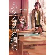 小説 シノノメ色の週末 [文庫]