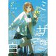 ミモザの告白〈2〉(ガガガ文庫) [文庫]