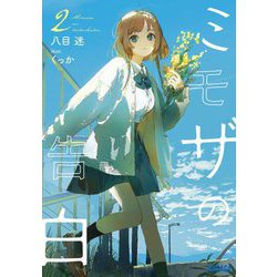 ミモザの告白〈2〉(ガガガ文庫) [文庫]