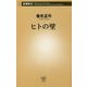 ヒトの壁(新潮新書) [新書]