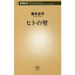 ヒトの壁(新潮新書) [新書]