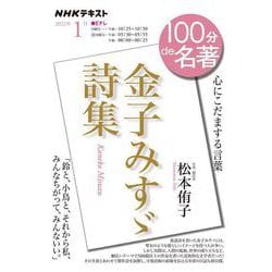 金子みすゞ詩集　2022年1月(１００分 ｄｅ 名著) [ムックその他]
