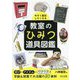 今すぐ真似したくなる教室のひみつ道具図鑑 [単行本]
