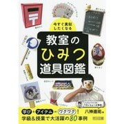 今すぐ真似したくなる教室のひみつ道具図鑑 [単行本]