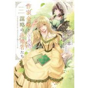 作家令嬢と謀略の求婚者たち―作家令嬢と書庫の姫 オルタンシア王国ロマンス〈2〉(ウィングス文庫) [文庫]