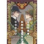 サイモン・フェキシマルの秘密事件簿(モノクローム・ロマンス文庫) [文庫]