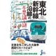 東北新幹線沿線の不思議と謎(じっぴコンパクト新書) [新書]