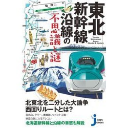 東北新幹線沿線の不思議と謎(じっぴコンパクト新書) [新書]