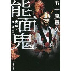 能面鬼 [単行本]