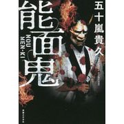 能面鬼 [単行本]