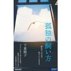 孤独の飼い方―群れず、甘えず、私らしく生きる(青春新書INTELLIGENCE) [新書]