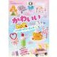 かわいいＬａＱ　ハッピードリーミング☆－ＬａＱ公式ガイドブック(別冊パズラー) [ムックその他]
