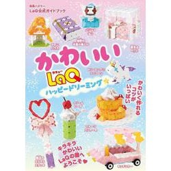 かわいいＬａＱ　ハッピードリーミング☆－ＬａＱ公式ガイドブック(別冊パズラー) [ムックその他]