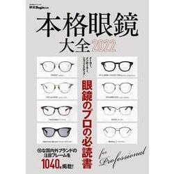 本格眼鏡大全　２０２２－メーカー、インポーター、ショップスタッフ……眼鏡のプロの必読書(ＢＩＧＭＡＮスペシャル) [ムックその他]