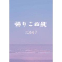 帰りこぬ風(手から手へ 三浦綾子記念文学館復刊シリーズ<4>) [単行本]