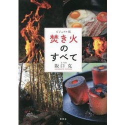 ビジュアル版 焚き火のすべて [単行本]