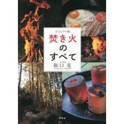 ビジュアル版 焚き火のすべて [単行本]