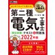 第二種電気工事士「筆記試験」はじめての人でも受かる!テキスト&問題集〈2022年版〉(電気教科書) [単行本]
