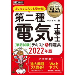 第二種電気工事士「筆記試験」はじめての人でも受かる!テキスト&問題集〈2022年版〉(電気教科書) [単行本]