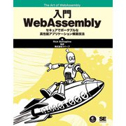 入門WebAssembly―セキュアでポータブルな高性能アプリケーション構築技法 [単行本]