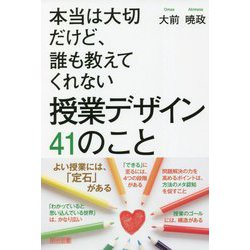 本当は大切だけど、誰も教えてくれない授業デザイン41のこと [単行本]