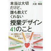 本当は大切だけど、誰も教えてくれない授業デザイン41のこと [単行本]