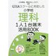 GIGAスクールに対応した小学校理科1人1台端末活用BOOK [単行本]