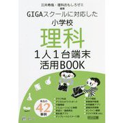 GIGAスクールに対応した小学校理科1人1台端末活用BOOK [単行本]