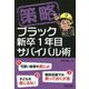 策略―ブラック新卒1年目サバイバル術 [単行本]