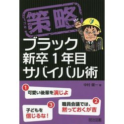 策略―ブラック新卒1年目サバイバル術 [単行本]