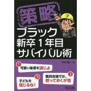 策略―ブラック新卒1年目サバイバル術 [単行本]