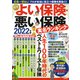 ＮＥＷよい保険・悪い保険２０２２年版(タウンムック) [ムックその他]