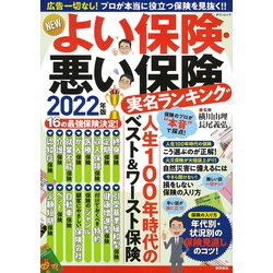 ＮＥＷよい保険・悪い保険２０２２年版(タウンムック) [ムックその他]