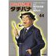 めしばな刑事タチバナ<４４>－ミスター・マーガリン(トクマコミックス) [コミック]