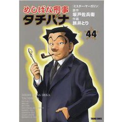 めしばな刑事タチバナ<４４>－ミスター・マーガリン(トクマコミックス) [コミック]