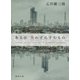 ある日 失わずにすむもの(徳間文庫) [文庫]