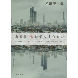 ある日 失わずにすむもの(徳間文庫) [文庫]