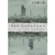 ある日 失わずにすむもの(徳間文庫) [文庫]