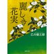 麗しき花実(徳間時代小説文庫) [文庫]