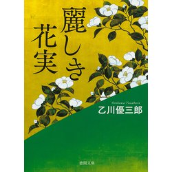 麗しき花実(徳間時代小説文庫) [文庫]