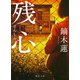 残心(徳間文庫) [文庫]