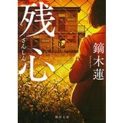 残心(徳間文庫) [文庫]