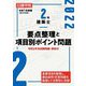 2級建築士要点整理と項目別ポイント問題〈令和4年度版〉 [単行本]