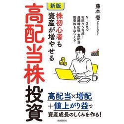 株初心者も資産が増やせる高配当株投資 新版 [単行本]