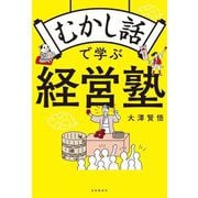むかし話で学ぶ経営塾 [単行本]