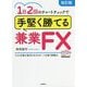 1日2回のチャートチェックで手堅く勝てる兼業FX 改訂版 [単行本]