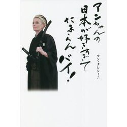 アンちゃんの日本が好きすぎてたまらんバイ! [単行本]